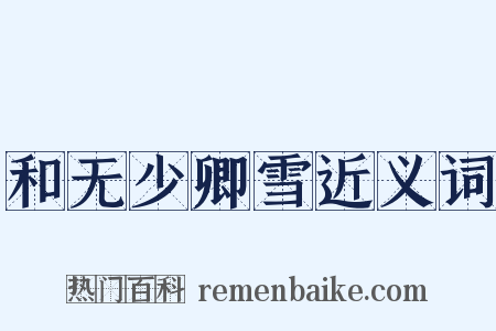 和无少卿雪近义词是什么意思的图片